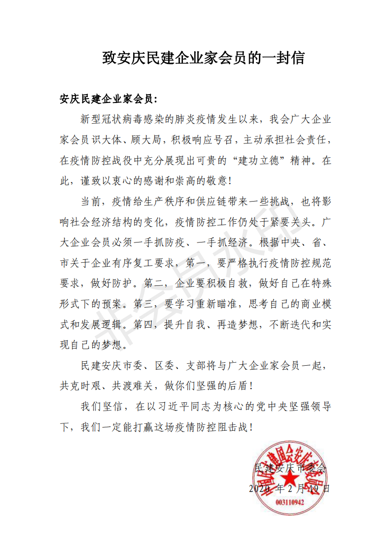 致安庆民建企业家会员的一封信
