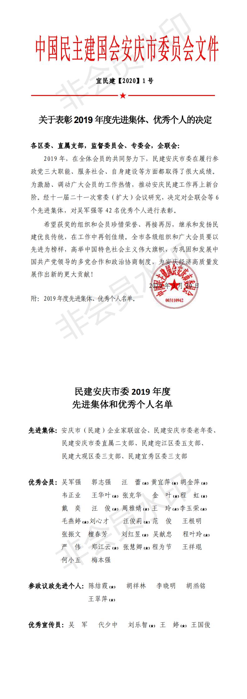 关于表彰2019年度民建安庆市委先进集体和优秀会员的决定