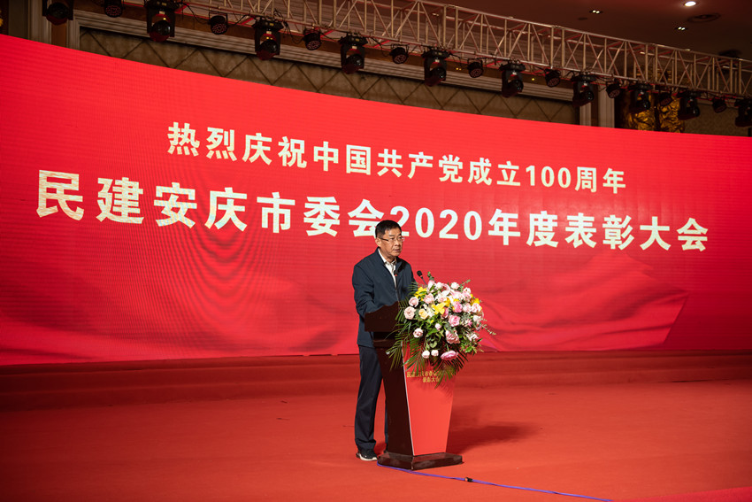 热烈庆祝中国共产党成立100周年----民建安庆市委召开2020年度表彰大会