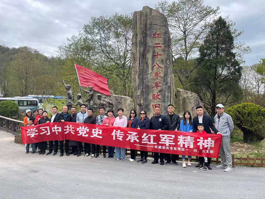 民建安庆市宜秀区一、四、五支部赴大别山革命老区开展“学习中共党史，传承红军精神”主题教育活动