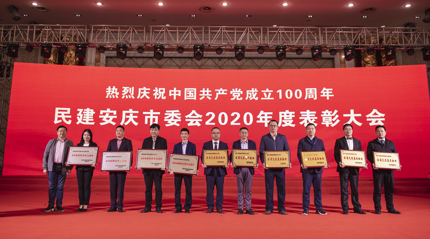 热烈庆祝中国共产党成立100周年----民建安庆市委召开2020年度表彰大会