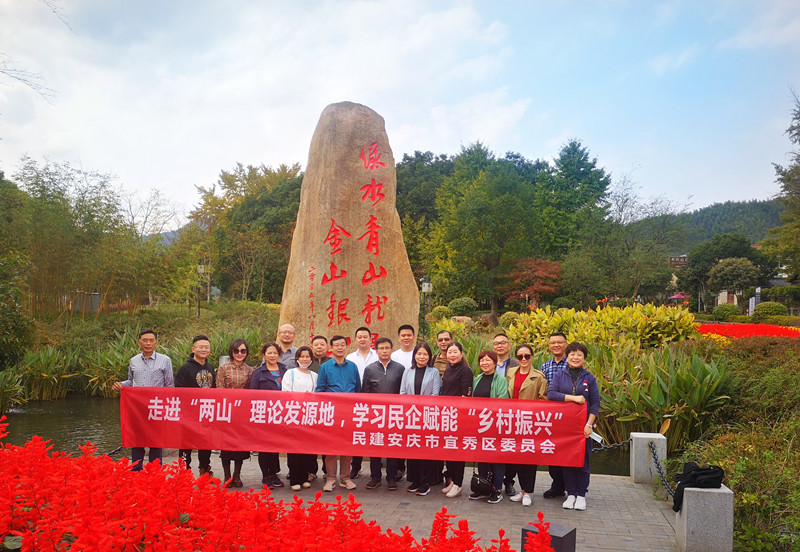 走进“两山”理论发源地，学习民企赋能“乡村振兴”——民建安庆宜秀区委赴浙江调研民企赋能“乡村振兴”