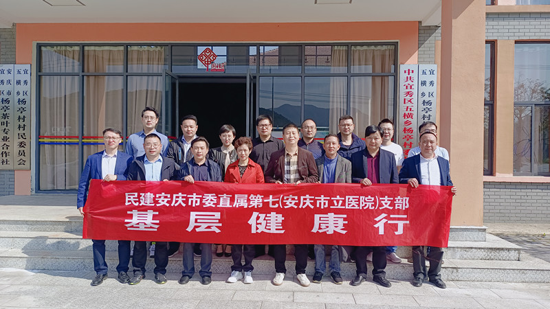 民建安庆市委直属七支部开展助力乡村振兴-基层健康行活动