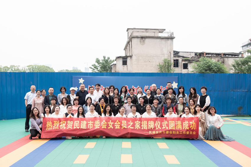 民建安庆市委妇工委举办“女会员之家”揭牌仪式
