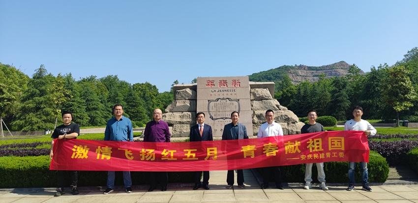 民建安庆市青工委举行“激情飞扬红五月 青春献祖国”主题教育活动暨第一次全体会议