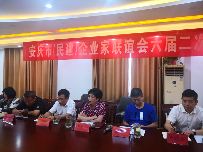 安庆市（民建）企联会召开六届二次理事（扩大）会议