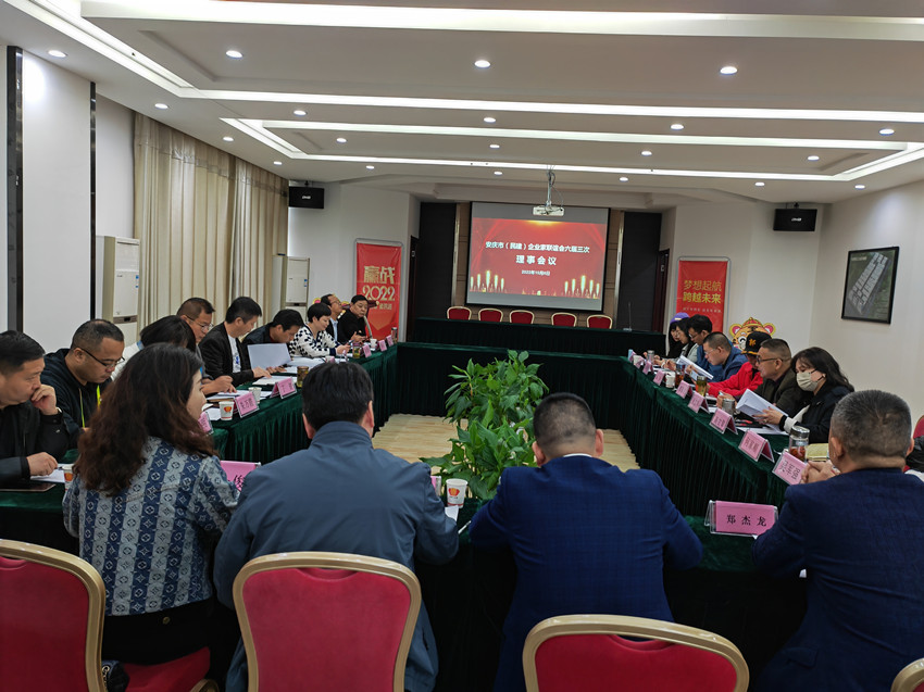 安庆市（民建）企业家联谊会召开六届三次理事会议