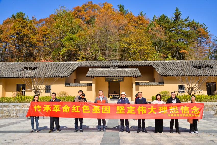 传承革命红色基因 坚定伟大理想信念 ——民建安庆市委直属六支部喜庆二十大主题教育活动