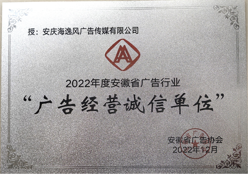 安庆民建会员企业荣获“2022年度安徽省广告行业 广告经营诚信单位”称号