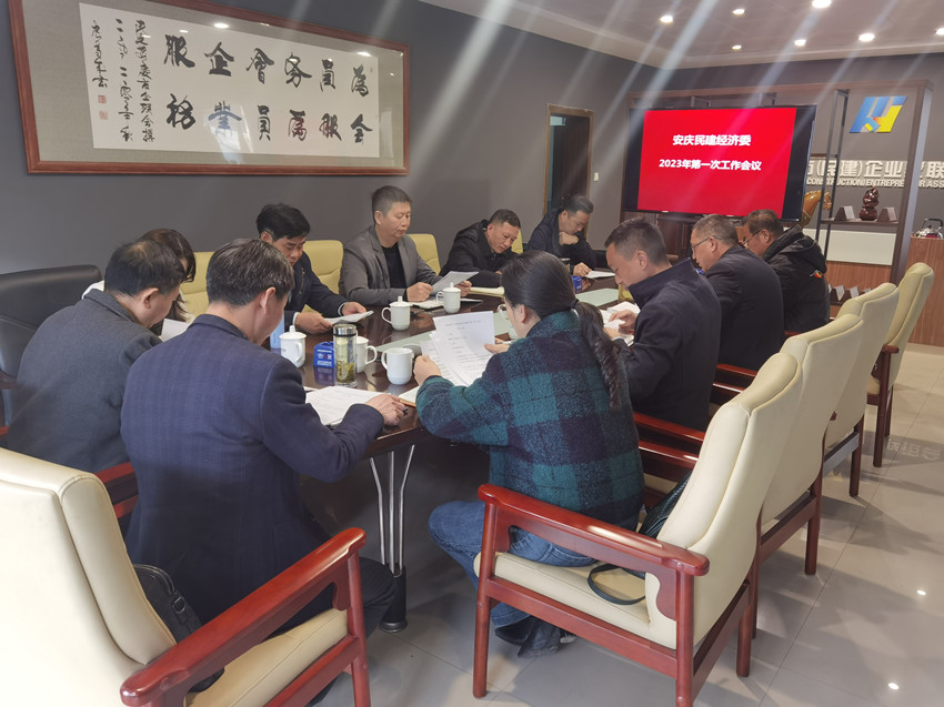 民建安庆市经济委召开2023年度第一次工作会议