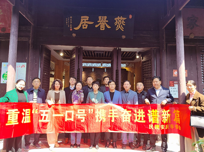 民建安庆市委会开展纪念“五一口号”发布七十五周年教育活动