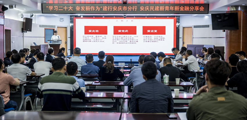 学习贯彻二十大精神 结对共建奋进新征程 ——民建安庆市委会与建行安庆市分行联合举办“青春心向党·建功新时代”新青年新金融分享会