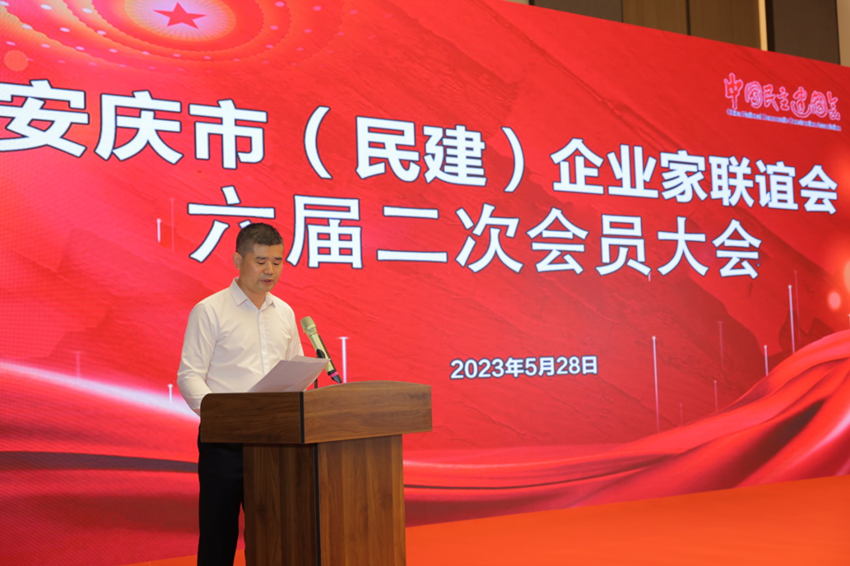 安庆市（民建）企业家联谊会召开六届二次会员大会