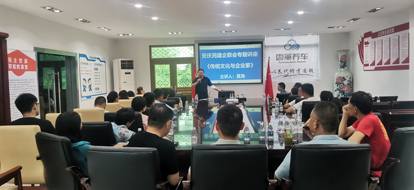 安庆民建企联会举行传统文化与企业家专题讲座