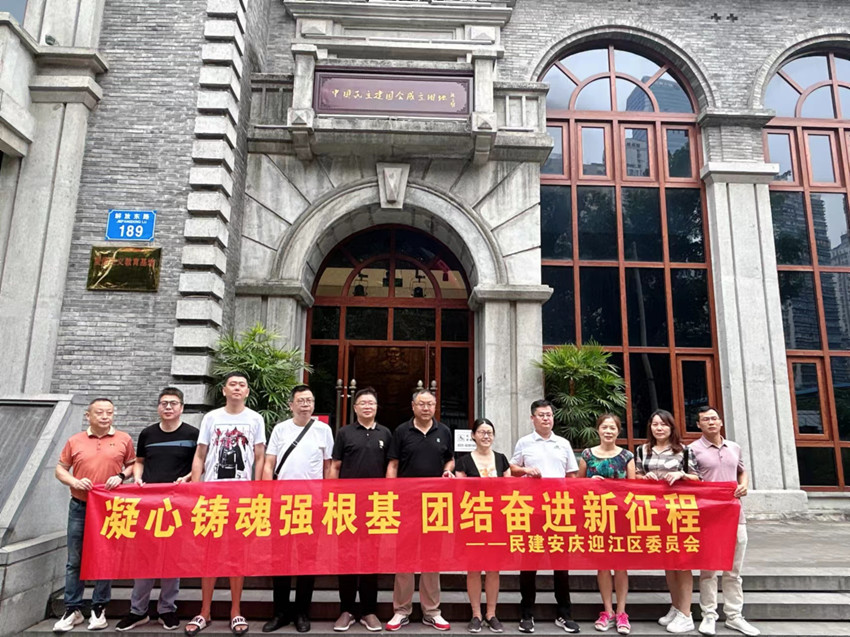 民建迎江区委会赴重庆开展“凝心铸魂强根基 团结奋进新征程”主题教育活动