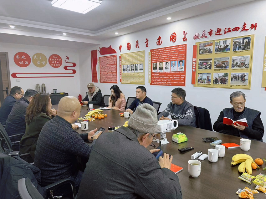 民建迎江四支部召开年度工作总结部署会