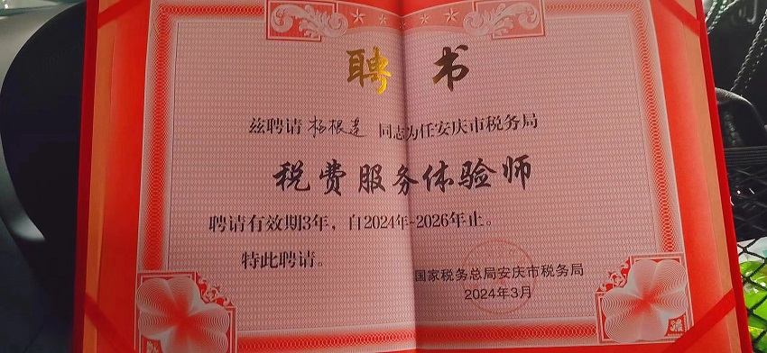 民建会员杨根莲荣获“税费服务体验师”称号，助力税务透明化