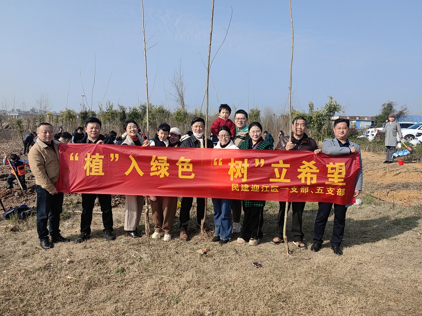 植入绿色，树立希望——民建迎江一、五支部联合开展植树节活动