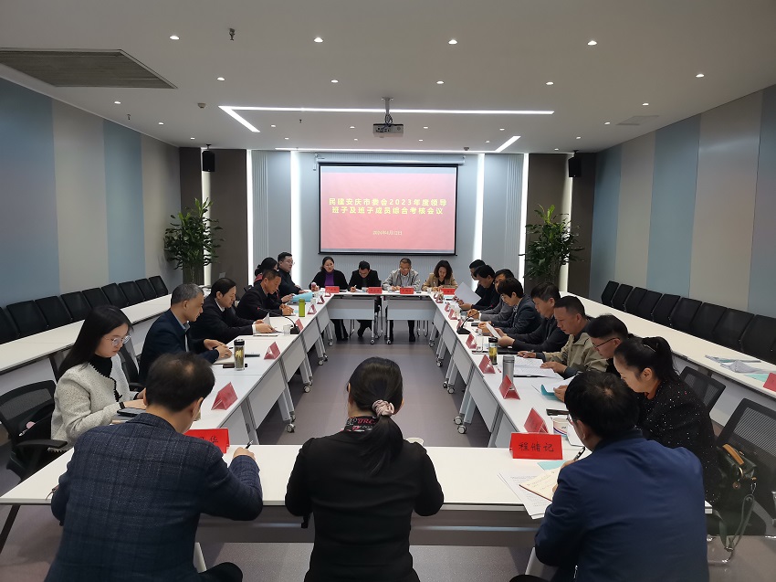 民建安庆市委会召开2023年度领导班子和班子成员综合考核工作会议