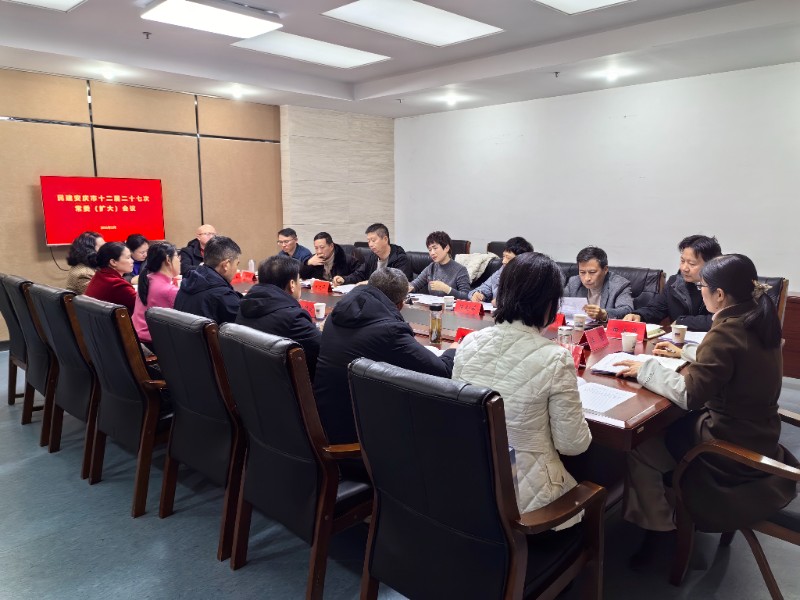 1民建安庆市委会召开十二届二十七次常委（扩大）会议